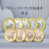 【二轮】2015-2023年原装整卷生肖币（羊猴鸡狗猪鼠牛虎兔） 商品缩略图1