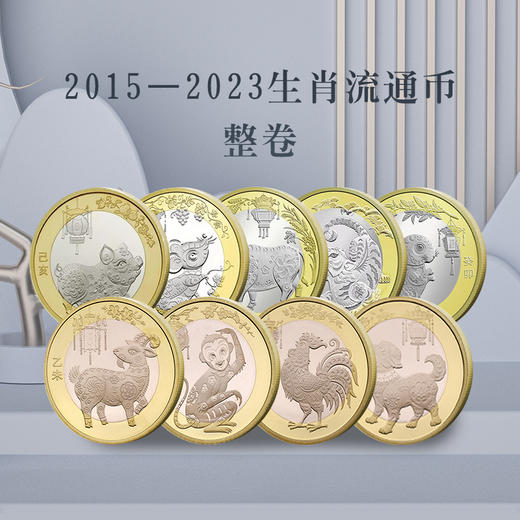 【二轮】2015-2023年原装整卷生肖币（羊猴鸡狗猪鼠牛虎兔） 商品图1