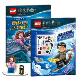 乐高哈利波特漫游故事汇两册套装