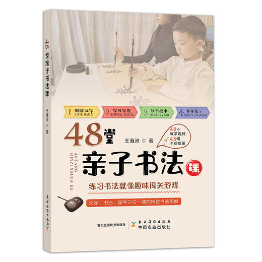 48堂亲子书法课 【汉字、书法、国学三位一体的特色书法教材】 商品图1