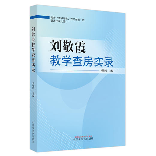 刘敬霞教学查房实录  刘敬霞 著  中国中医药出版社 书籍 商品图5