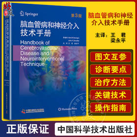 脑血管病和神经介入技术手册 第3版 王君 梁永平 主译 儿科神经介入学儿童神经内科学解剖外科血管心脏病学造影治疗颅内动脉瘤栓塞