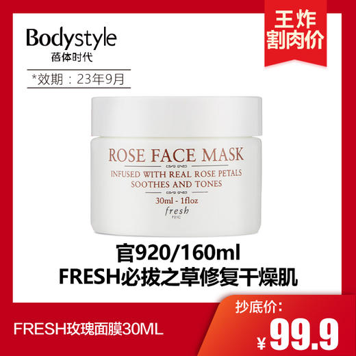 【4.14 王炸割肉价】FRESH玫瑰面膜30ML无盒（限23年9月） 商品图0