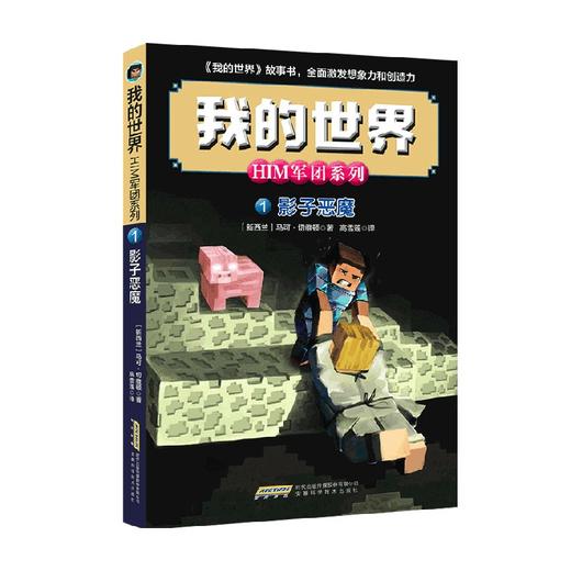 我的世界 HIM军团系列1 影子恶魔 7-10岁 马可·切维顿 著 儿童文学 商品图0