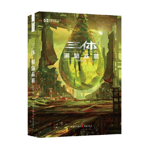 《三体·黑暗森林》（新版） 刘慈欣 著 小说 商品图0