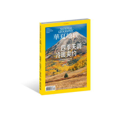 《华夏地理》杂志2023年4月刊-四季失调 冷暖爽约 商品图2