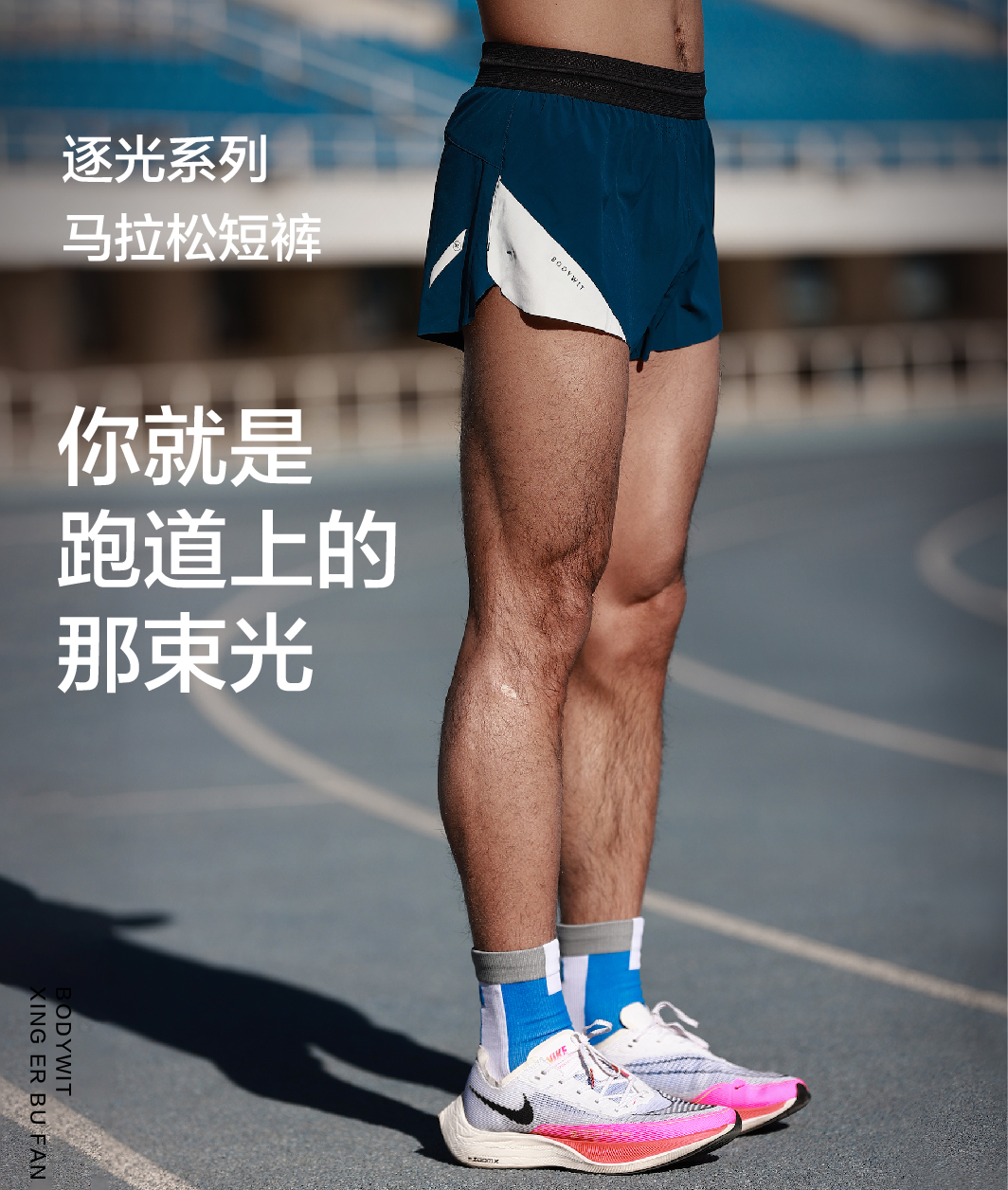 BODYWIT逐光男马拉松PRO短裤速干不粘身防磨大手机仓跑步运动