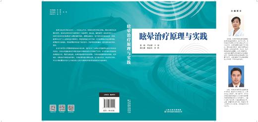 眩晕治　原理与实践 临床医学 眩晕 康复治疗 原理 实践 商品图2