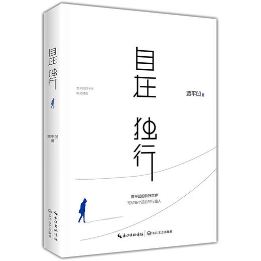 自在独行: 贾平凹的独行世界2023版 (贾平凹) 商品图1