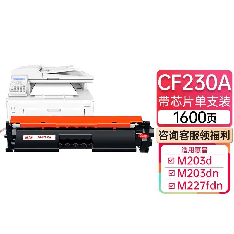 天威 CF230A粉盒 CF232A硒鼓 带芯片 适用惠普 HP30A M227fdw M227sdn M203dn M203d M203dw M227fdn 打印机墨盒