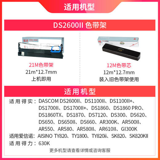 天威 得实80D-3色带 DS2600II色带架 适用DL-630K DSAR580II SK820 1100II+ 1700II+ 620 660 550 300K 1870带架 商品图1