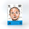 无限阅读 骆以军 著 文学 商品缩略图1