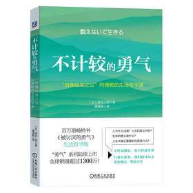 官网 不计较的勇气 自我启发之父 阿德勒的生活哲学课 岸见一郎 励志人生哲学心理学书籍