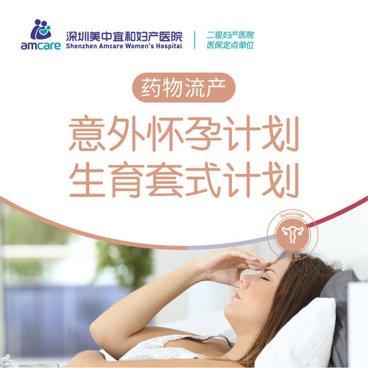 意外怀孕计划生育套式计划【药物流产】 商品图0