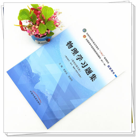 【出版社直销】物理学习题集 章新友 侯俊玲 著 全国中医药行业高等教育十四五规划教材配套用书 中国中医药出版社新世纪第5版 商品图2