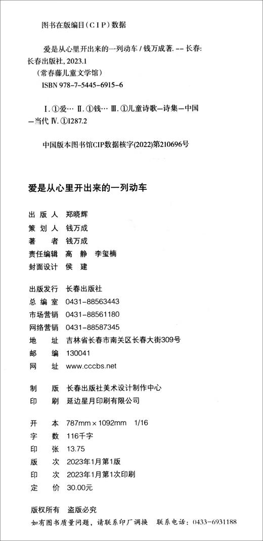 常春藤儿童文学馆·爱是从心里开出来的一列动车 (钱万成) 商品图2