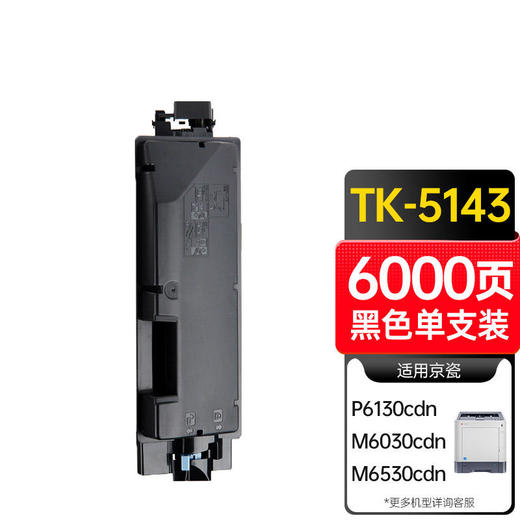 天威 TK-5143粉盒 适用京瓷KYOCERA ECOSYS P6130cdn墨盒M6030cdn碳粉M6530cdn复印机粉盒 商品图6