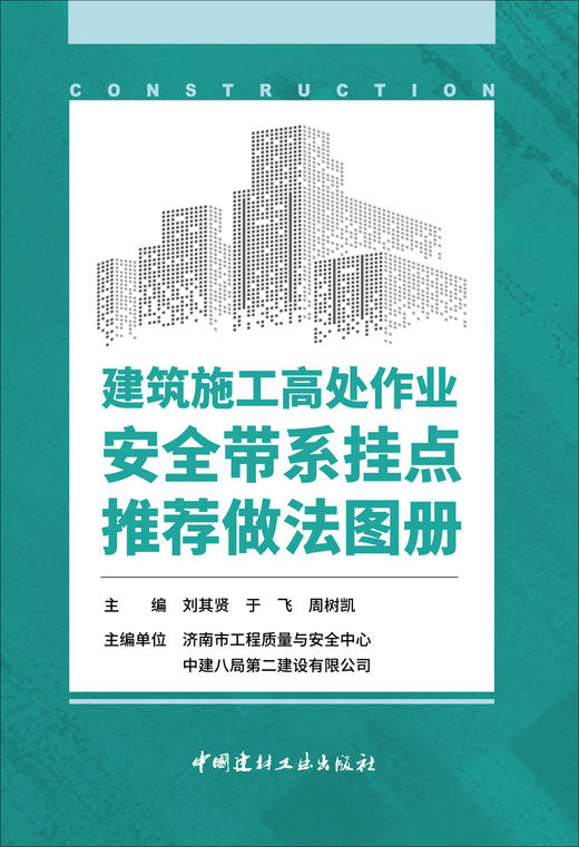 建筑施工高处作业安全带系挂点推荐做法图册  其贤，于飞, 周树凯主编 商品图3