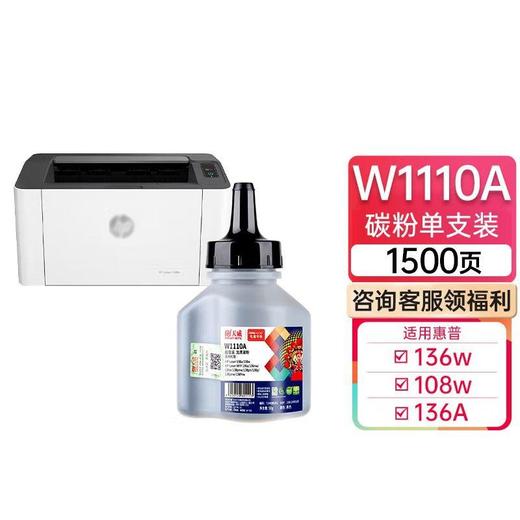 天威W1110A碳粉 W1660A W1160A碳粉 适用HP MFP 108a/w 136a/wm/nw 138p 惠普MFP 1188nw 1003a/w/1008a/ 1136w/1139a 商品图1
