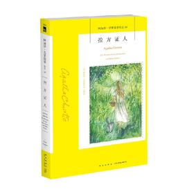 控方证人 阿加莎克里斯蒂 著 小说