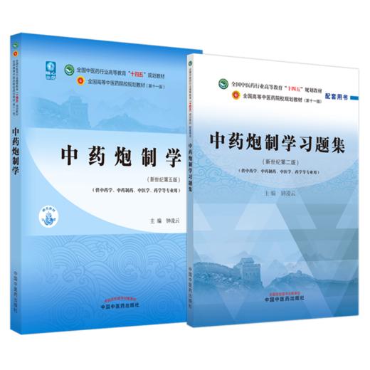 【全2册】中药炮制学+中药炮制学习题集 钟凌云 主编 中国中医药出版社 全国中医药行业高等教育十四五新世纪第二版规划教材 商品图1