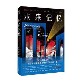 未来记忆 西吉茨蒙德•科尔扎诺夫斯基 著 小说
