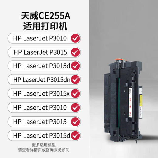 天威 CE255a硒鼓 255a  适用惠普HP P3015 3015D 3015DN 3015X 佳能CRG324 LBP 6750DN 2055DN 2055X 商品图4