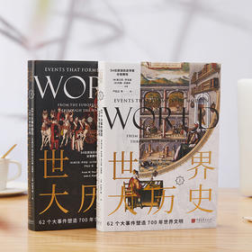 《世界大历史》2册，常春藤名校推荐读物，62个大事件读懂世界700年