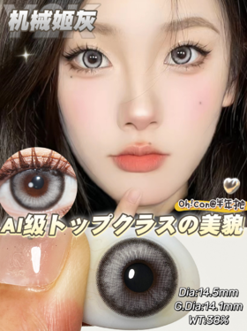 hancon半年抛 机械姬灰 14.5mm