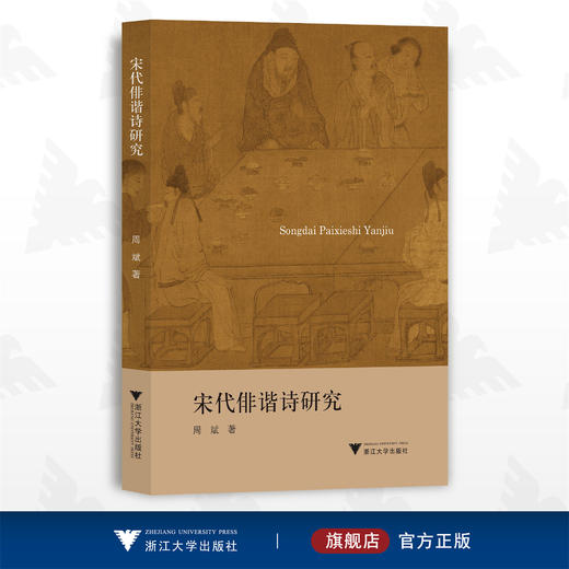宋代俳谐诗研究/周斌/浙江大学出版社 商品图0