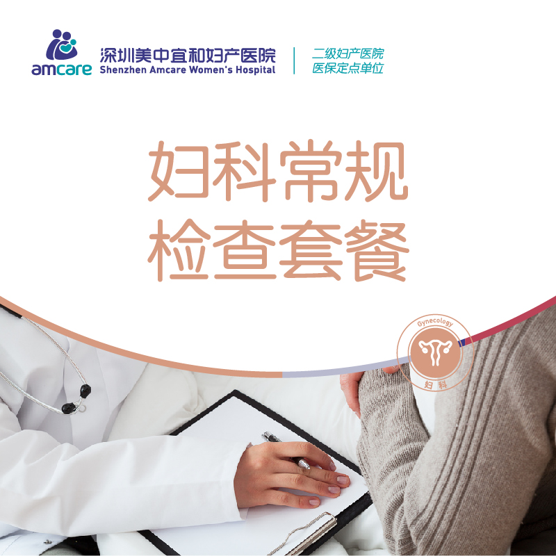 【妇科炎症检测】妇科常规检查套餐