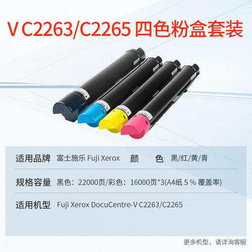 天威 C2263粉盒 适用富士施乐XEROX V C2263CPS墨盒 施乐五代C2265CPS AP2060复印机墨粉 粉仓 四色套装 商品图2