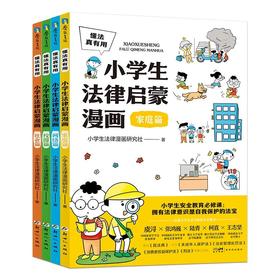 6岁+《懂法真有用:小学生法律启蒙漫画》（全4册）