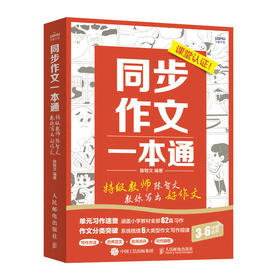 《同步作文一本通》特级教师陈智文教你写出好作文 涵盖小学3～6年级语文教材