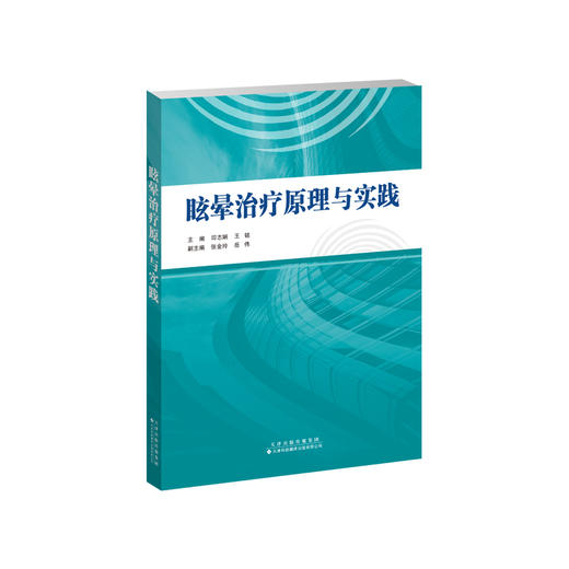 眩晕治　原理与实践 临床医学 眩晕 康复治疗 原理 实践 商品图1