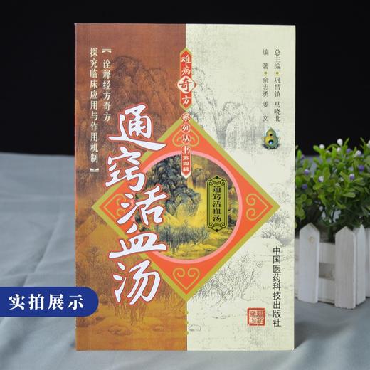 通窍活血汤难病奇方系列丛书 中国医药科技出版社 中医临证经方探究临床经方奇方余志勇临床中医实践书籍大全 9787506756396 商品图4
