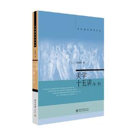 美学十五讲 第二版 凌继尧 著 哲学宗教