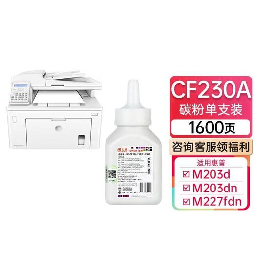 天威 CF230A/218/217碳粉 适用HP M203d M203dn M203dw 打印墨粉 MFP M227fdn M227fdw M227sdn 30A 30X加黑碳粉 商品图0