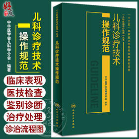 儿科诊疗技术操作规范 中华医学会儿科学分会 编著 儿科学 临床表现鉴别诊断治疗 并发症预防及处理 人民卫生出版社9787117284202