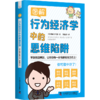 图解行为经济学中的思维陷阱 商品缩略图4