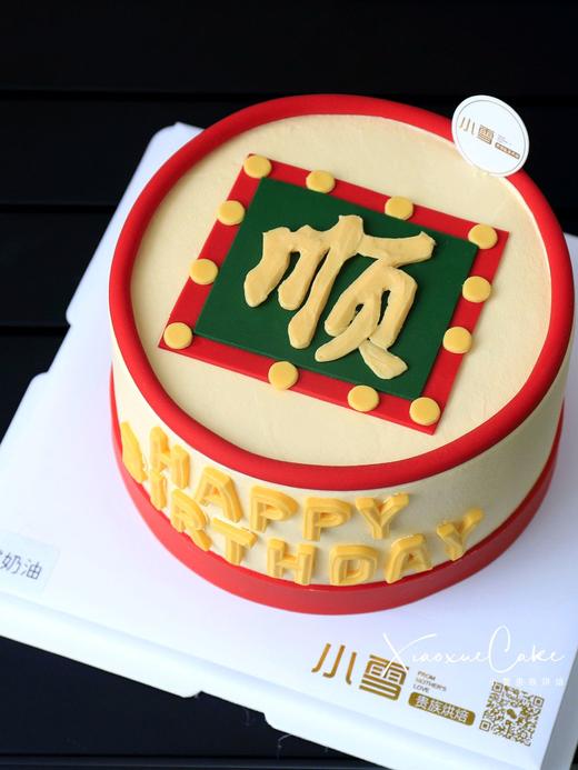 “顺”字蛋糕|一顺百顺，万事皆顺（提前一天预订） 商品图0