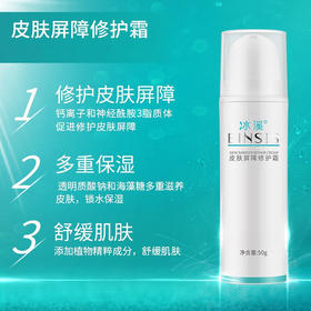 冰溪皮肤屏障修护霜(无盒)50g 