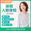 【当天出报告】单人深圳快速入职体检 尿常规/肝功/胸片 商品缩略图0