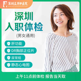 【当天出报告】单人深圳快速入职体检 尿常规/肝功/胸片