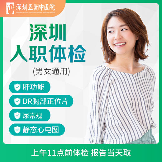 【当天出报告】单人深圳快速入职体检 尿常规/肝功/胸片 商品图0