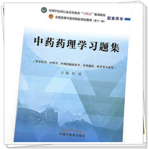 中药药理学习题集 彭成 主编 中国中医药出版社 商品图4