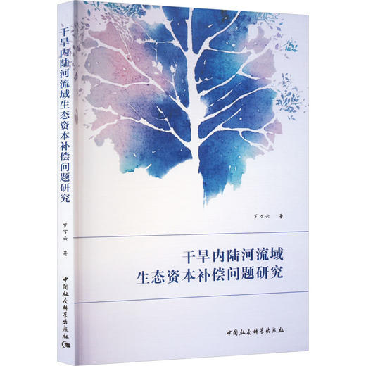 干旱内陆河流域生态资本补偿问题研究 商品图0