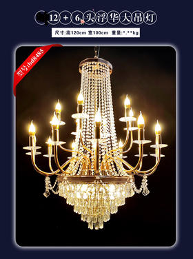 12+6头浮华大吊灯（运费自理）
