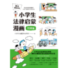 6岁+《懂法真有用:小学生法律启蒙漫画》（全4册） 商品缩略图4