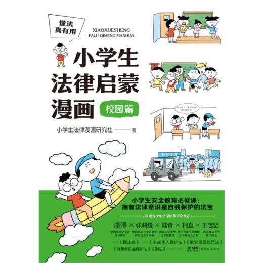 6岁+《懂法真有用:小学生法律启蒙漫画》（全4册） 商品图4